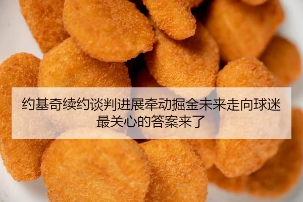 约基奇续约谈判进展牵动掘金未来走向球迷最关心的答案来了